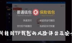 交易所转到TP钱包的风险评