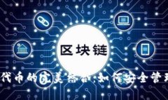 TP钱包与BEP2代币的完美结