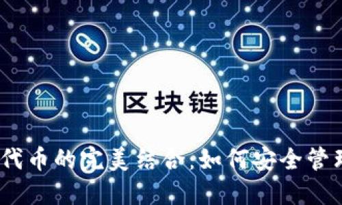 TP钱包与BEP2代币的完美结合：如何安全管理你的数字资产