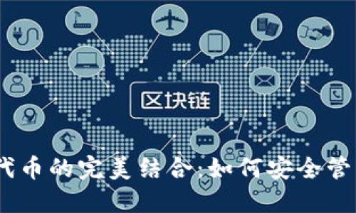 TP钱包与BEP2代币的完美结合：如何安全管理你的数字资产
