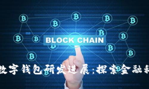 证通电子数字钱包研发进展：探索金融科技的未来