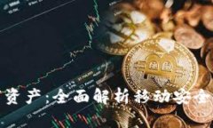 保护您的数字资产：全面