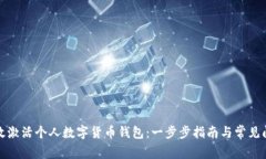 如何有效激活个人数字货