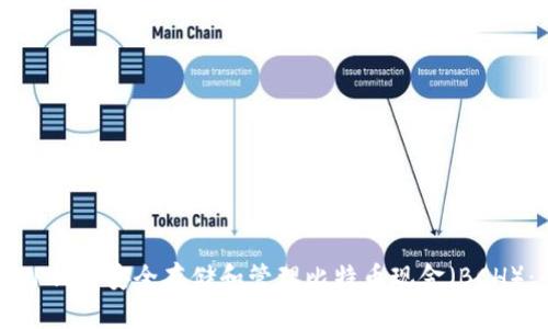如何使用TP钱包安全存储和管理比特币现金（BCH）：全面指南