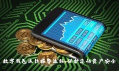 数字钱包冻结报警流程：