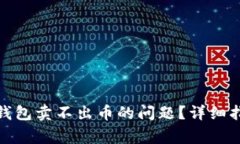 : 如何解决TP钱包卖不出币的问题？详细指南与常
