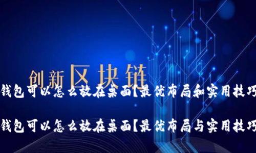 数字钱包可以怎么放在桌面？最优布局和实用技巧解析

数字钱包可以怎么放在桌面？最优布局与实用技巧解析
