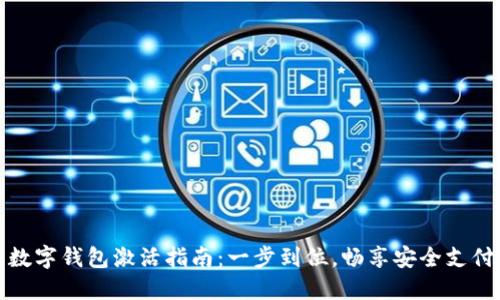 华为数字钱包激活指南：一步到位，畅享安全支付体验