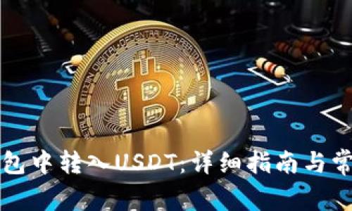 如何在TP钱包中转入USDT：详细指南与常见问题解答