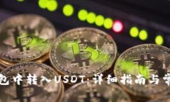 如何在TP钱包中转入USDT：详细指南与常见问题解