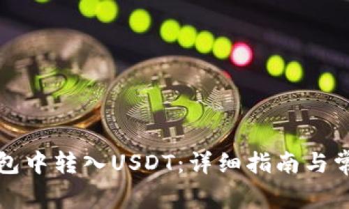 如何在TP钱包中转入USDT：详细指南与常见问题解答