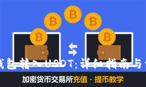 如何使用TP钱包转入USDT：详细指南与常见问题解析