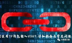 如何使用TP钱包转入USDT：详细指南与常见问题解