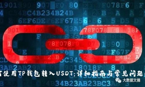 如何使用TP钱包转入USDT：详细指南与常见问题解析