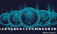 为什么加密钱包转账显示