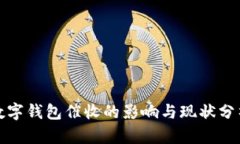 数字钱包催收的影响与现