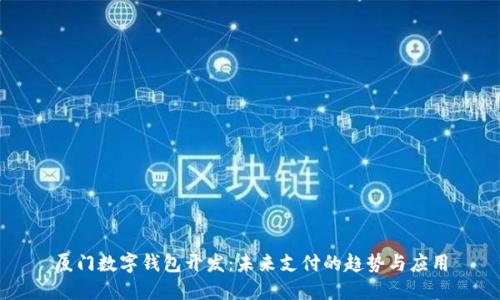 厦门数字钱包开发：未来支付的趋势与应用