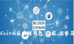 全面解析Chorm区块链钱包：