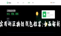 2023年最实用的区块链钱包