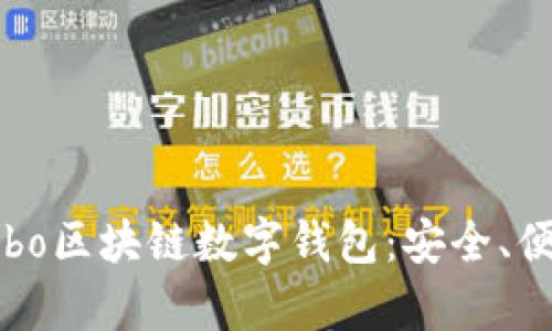 全方位解析Cobo区块链数字钱包：安全、便捷与未来发展