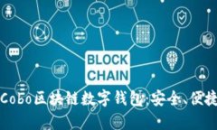 全方位解析Cobo区块链数字