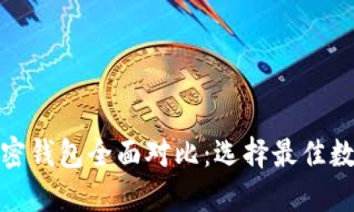  2023年四大加密钱包全面对比：选择最佳数字资产管理工具