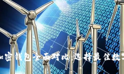  2023年四大加密钱包全面对比：选择最佳数字资产管理工具