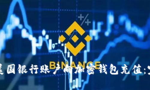 如何从美国银行账户向加密钱包充值：完整指南