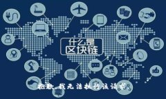 抱歉，我无法执行该请求