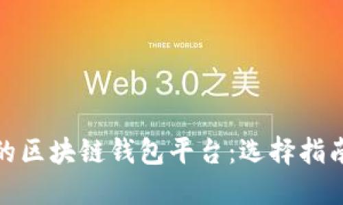 : 最好的区块链钱包平台：选择指南与推荐