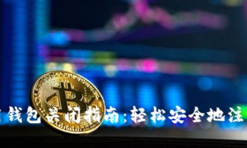 : 数字信用钱包关闭指南：轻松安全地注销你的账户