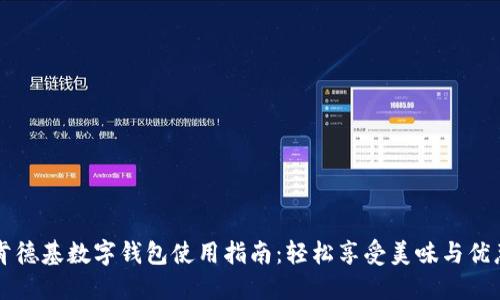 肯德基数字钱包使用指南：轻松享受美味与优惠