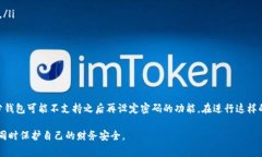 jiaoti如何去除钱包密码保