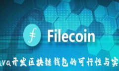  Java开发区块链钱包的可