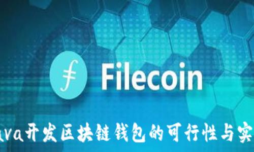Java开发区块链钱包的可行性与实践