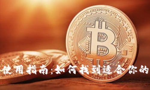 数字货币钱包的选择与使用指南：如何找到适合你的数字资产存储解决方案