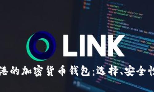 深入探索香港的加密货币钱包：选择、安全性与市场动向