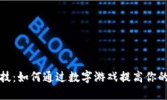 掏钱包秘技：如何通过数