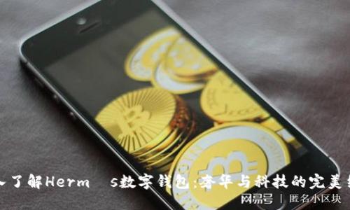 深入了解Hermès数字钱包：奢华与科技的完美结合