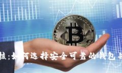区块链钱包审核：如何选