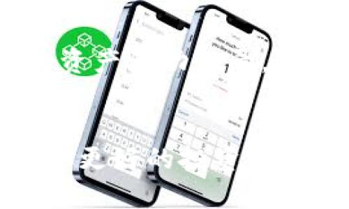 数字货币钱包金服的全面解析与未来展望
数字货币, 钱包金服, 区块链, 加密资产/guanjianci

引言
近年来，数字货币已经成为一种新兴的投资和交易方式，全球范围内越来越多的人们开始接受并使用这些虚拟货币。伴随着数字货币的快速发展，钱包金服也逐渐走入大众的视野。钱包金服，作为数字资产存储与管理的重要工具，其功能和安全性直接影响着用户的投资体验和资产安全。本文将全面解析数字货币钱包金服的发展现状、未来趋势以及相关的关键问题。

数字货币钱包金服的定义与功能
数字货币钱包金服是指为用户提供数字货币管理、交易、安全存储等服务的金融工具。它主要通过区块链技术实现对用户数字资产的安全管理。钱包金服的功能主要包括：
ul
  listrong资产存储：/strong用户可以将数字货币安全地存储在钱包中，避免由于私钥丢失、垃圾邮件或恶意软件带来的资产损失。/li
  listrong交易功能：/strong用户可以通过钱包金服方便地进行数字货币的买卖和转账，极大地方便了数字货币的日常使用。/li
  listrong实时监控：/strong钱包金服通常提供实时市场行情，让用户能够及时掌握市场动态，作出相应的投资决策。/li
  listrong安全保障：/strong通过多重身份验证、加密算法等技术手段，提供高水平的安全保障。/li
/ul

数字货币钱包金服的市场现状
随着比特币、以太坊等数字货币的逐渐普及，钱包金服的市场规模也在不断扩大。根据市场调研数据显示，全球数字货币钱包用户已经超过了几亿人，尤其是年轻用户群体的涌入，进一步推动了钱包金服行业的快速发展。
在市场竞争方面，现有的钱包金服有多种类型，包括热钱包、冷钱包、桌面钱包和移动钱包等。不同类型的钱包金服具有不同的特点和应用场景，用户可以根据自己的需求选择适合自己的钱包。

数字货币钱包金服的安全问题
钱包金服的安全性是用户最为关心的问题之一。由于数字货币的技术和市场特性，其安全问题主要体现在以下几个方面：
ul
  listrong私钥丢失：/strong钱包的私钥是用户访问钱包和管理资产的唯一凭证，若私钥丢失，用户将无法访问自己的资产。/li
  listrong黑客攻击：/strong由于钱包金服的主要功能是数字资产的管理，因此它成为了一些黑客攻击的主要目标。一旦系统被入侵，用户的资产将面临巨大风险。/li
  listrong诈骗与钓鱼：/strong随着数字货币市场的各种骗局层出不穷，用户在选择钱包金服服务时，需警惕各种诈骗行为，确保所用平台的合法性和安全性。/li
/ul
为应对这些问题，用户在使用钱包金服过程中需要采取一些预防措施，如定期备份钱包、使用多重身份验证、选择知名度高、安全性好的钱包金服等。

未来趋势：数字货币钱包金服的发展前景
尽管现在数字货币钱包金服面临不少挑战，但其未来发展前景依旧广阔。以下是几点未来趋势的展望：
ul
  listrong技术创新：/strong随着区块链技术、人工智能等技术的持续进步，钱包金服的功能将不断增强，安全性将更上一层楼。/li
  listrong用户体验提升：/strong钱包金服将更加注重用户体验，提升界面友好度和操作便利性，让更多用户能够轻松上手。/li
  listrong合规监管：/strong随着监管政策的不断完善，未来钱包金服将更加规范，有助于保护用户权益，提高市场信任度。/li
  listrong多币种支持：/strong未来的钱包金服将支持更多种类的数字货币交易，满足用户多样化的需求。/li
/ul

常见问题解答

1. 如何选择适合自己的数字货币钱包？
选择适合自己的数字货币钱包需要考虑多个因素，包括安全性、易用性、支持币种、收费情况等。在选择前，建议用户对钱包的市场口碑、用户评论、技术背景进行详细调查。\n安全性是用户最关注的因素，热钱包方便快捷，但安全性较低，而冷钱包则更为安全但相对不便。因此，用户可以根据自己的使用需求与投资额度进行选择。\n此外，支持的币种种类也是很重要的，长线投资者可能需要一个可以兑换多种币种的钱包，而日常交易者可能只需要一个简单的支持主流币种的钱包。总体来说，用户在选择数字货币钱包时需综合考虑多方面因素，以找到最适合自己的钱包。

2. 怎么保证钱包金服的安全性？
提升钱包金服的安全性可以通过多个方面来达成。\n首先，用户需要选择信誉良好、排名靠前的钱包金服，确保其技术背景和市场口碑良好。\n其次，在使用过程中，用户应该定期备份私钥，保留好助记词，并采用多重身份验证，增强安全性。\n同时，用户要警惕网络钓鱼，确保访问的钱包平台是官方网站，避免提交任何敏感信息。\n最后，定期更新应用程序，关注钱包金服的安全公告，以防止漏洞被恶意攻击者利用。通过这些措施，用户可以有效降低资产被盗的风险。

3. 数字货币的未来发展趋势是什么？
未来数字货币的发展趋势将呈现多样化。随着区块链技术不断进步，数字货币的应用将不仅限于媒介和价值存储，更可能进入传统行业和新兴领域。\n在政策层面，各国监管逐渐趋于明确，有助于提升市场信任度，推动 mainstream adoption。新的金融服务产品也可能通过数字货币的方式创新，推动金融科技行业的发展。\n此外，随着智能合约和分布式应用的崛起，一些新的商业模式将通过数字货币而获得支持，推动技术与金融的深度融合。总之，数字货币的未来发展将充满机遇与挑战。

4. 数字货币如何影响传统金融体系？
数字货币的出现为传统金融体系带来了巨大冲击。它们提供了更便捷的汇款和支付方式，不受地域限制，降低了交易成本。\n同时，由于数字货币的去中心化特征，它也推动了金融服务的民主化，让更多人能够参与到金融市场中。\n然而，数字货币的兴起也让传统金融机构面临压力，它们必须加快数字化转型，以适应新形势的发展。监管和合规问题也将日益成为焦点，各国央行可能逐步推出央行数字货币，以维护金融体系的稳定。\n总之，数字货币的推动将加速传统金融体系的变革，从而实现金融服务的创新发展。

5. 如何理解数字货币与区块链的关系？
数字货币与区块链有着密切的关系，区块链是一种去中心化的数据库技术，数字货币的产生和运营需要依赖于区块链技术的支持。\n区块链为数字货币提供了透明、安全的交易环境，确保资产的真实性和不可篡改性。每一笔数字货币的交易都会记录在区块链上，形成可追溯的资产流动记录。\n同时，区块链的去中心化特性在一定程度上降低了银行、支付机构等中介对资产的控制，赋予用户更多的主动权。\n总之，区块链是数字货币的底层技术，以其独特的特点推动了数字货币的发展，而数字货币则为区块链技术的应用提供了一个重要场景。

结语
钱包金服作为数字货币发展的重要组成部分，未来将面临更多的机遇与挑战。随着技术的进步、用户认知的提升以及监管的日趋完善，钱包金服将不断演变，推动数字货币行业的健康发展。希望每位用户都能通过了解钱包金服，找到合适的数字货币管理工具，确保资产安全，获取更好的投资体验。