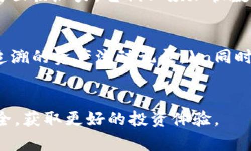 数字货币钱包金服的全面解析与未来展望
数字货币, 钱包金服, 区块链, 加密资产/guanjianci

引言
近年来，数字货币已经成为一种新兴的投资和交易方式，全球范围内越来越多的人们开始接受并使用这些虚拟货币。伴随着数字货币的快速发展，钱包金服也逐渐走入大众的视野。钱包金服，作为数字资产存储与管理的重要工具，其功能和安全性直接影响着用户的投资体验和资产安全。本文将全面解析数字货币钱包金服的发展现状、未来趋势以及相关的关键问题。

数字货币钱包金服的定义与功能
数字货币钱包金服是指为用户提供数字货币管理、交易、安全存储等服务的金融工具。它主要通过区块链技术实现对用户数字资产的安全管理。钱包金服的功能主要包括：
ul
  listrong资产存储：/strong用户可以将数字货币安全地存储在钱包中，避免由于私钥丢失、垃圾邮件或恶意软件带来的资产损失。/li
  listrong交易功能：/strong用户可以通过钱包金服方便地进行数字货币的买卖和转账，极大地方便了数字货币的日常使用。/li
  listrong实时监控：/strong钱包金服通常提供实时市场行情，让用户能够及时掌握市场动态，作出相应的投资决策。/li
  listrong安全保障：/strong通过多重身份验证、加密算法等技术手段，提供高水平的安全保障。/li
/ul

数字货币钱包金服的市场现状
随着比特币、以太坊等数字货币的逐渐普及，钱包金服的市场规模也在不断扩大。根据市场调研数据显示，全球数字货币钱包用户已经超过了几亿人，尤其是年轻用户群体的涌入，进一步推动了钱包金服行业的快速发展。
在市场竞争方面，现有的钱包金服有多种类型，包括热钱包、冷钱包、桌面钱包和移动钱包等。不同类型的钱包金服具有不同的特点和应用场景，用户可以根据自己的需求选择适合自己的钱包。

数字货币钱包金服的安全问题
钱包金服的安全性是用户最为关心的问题之一。由于数字货币的技术和市场特性，其安全问题主要体现在以下几个方面：
ul
  listrong私钥丢失：/strong钱包的私钥是用户访问钱包和管理资产的唯一凭证，若私钥丢失，用户将无法访问自己的资产。/li
  listrong黑客攻击：/strong由于钱包金服的主要功能是数字资产的管理，因此它成为了一些黑客攻击的主要目标。一旦系统被入侵，用户的资产将面临巨大风险。/li
  listrong诈骗与钓鱼：/strong随着数字货币市场的各种骗局层出不穷，用户在选择钱包金服服务时，需警惕各种诈骗行为，确保所用平台的合法性和安全性。/li
/ul
为应对这些问题，用户在使用钱包金服过程中需要采取一些预防措施，如定期备份钱包、使用多重身份验证、选择知名度高、安全性好的钱包金服等。

未来趋势：数字货币钱包金服的发展前景
尽管现在数字货币钱包金服面临不少挑战，但其未来发展前景依旧广阔。以下是几点未来趋势的展望：
ul
  listrong技术创新：/strong随着区块链技术、人工智能等技术的持续进步，钱包金服的功能将不断增强，安全性将更上一层楼。/li
  listrong用户体验提升：/strong钱包金服将更加注重用户体验，提升界面友好度和操作便利性，让更多用户能够轻松上手。/li
  listrong合规监管：/strong随着监管政策的不断完善，未来钱包金服将更加规范，有助于保护用户权益，提高市场信任度。/li
  listrong多币种支持：/strong未来的钱包金服将支持更多种类的数字货币交易，满足用户多样化的需求。/li
/ul

常见问题解答

1. 如何选择适合自己的数字货币钱包？
选择适合自己的数字货币钱包需要考虑多个因素，包括安全性、易用性、支持币种、收费情况等。在选择前，建议用户对钱包的市场口碑、用户评论、技术背景进行详细调查。\n安全性是用户最关注的因素，热钱包方便快捷，但安全性较低，而冷钱包则更为安全但相对不便。因此，用户可以根据自己的使用需求与投资额度进行选择。\n此外，支持的币种种类也是很重要的，长线投资者可能需要一个可以兑换多种币种的钱包，而日常交易者可能只需要一个简单的支持主流币种的钱包。总体来说，用户在选择数字货币钱包时需综合考虑多方面因素，以找到最适合自己的钱包。

2. 怎么保证钱包金服的安全性？
提升钱包金服的安全性可以通过多个方面来达成。\n首先，用户需要选择信誉良好、排名靠前的钱包金服，确保其技术背景和市场口碑良好。\n其次，在使用过程中，用户应该定期备份私钥，保留好助记词，并采用多重身份验证，增强安全性。\n同时，用户要警惕网络钓鱼，确保访问的钱包平台是官方网站，避免提交任何敏感信息。\n最后，定期更新应用程序，关注钱包金服的安全公告，以防止漏洞被恶意攻击者利用。通过这些措施，用户可以有效降低资产被盗的风险。

3. 数字货币的未来发展趋势是什么？
未来数字货币的发展趋势将呈现多样化。随着区块链技术不断进步，数字货币的应用将不仅限于媒介和价值存储，更可能进入传统行业和新兴领域。\n在政策层面，各国监管逐渐趋于明确，有助于提升市场信任度，推动 mainstream adoption。新的金融服务产品也可能通过数字货币的方式创新，推动金融科技行业的发展。\n此外，随着智能合约和分布式应用的崛起，一些新的商业模式将通过数字货币而获得支持，推动技术与金融的深度融合。总之，数字货币的未来发展将充满机遇与挑战。

4. 数字货币如何影响传统金融体系？
数字货币的出现为传统金融体系带来了巨大冲击。它们提供了更便捷的汇款和支付方式，不受地域限制，降低了交易成本。\n同时，由于数字货币的去中心化特征，它也推动了金融服务的民主化，让更多人能够参与到金融市场中。\n然而，数字货币的兴起也让传统金融机构面临压力，它们必须加快数字化转型，以适应新形势的发展。监管和合规问题也将日益成为焦点，各国央行可能逐步推出央行数字货币，以维护金融体系的稳定。\n总之，数字货币的推动将加速传统金融体系的变革，从而实现金融服务的创新发展。

5. 如何理解数字货币与区块链的关系？
数字货币与区块链有着密切的关系，区块链是一种去中心化的数据库技术，数字货币的产生和运营需要依赖于区块链技术的支持。\n区块链为数字货币提供了透明、安全的交易环境，确保资产的真实性和不可篡改性。每一笔数字货币的交易都会记录在区块链上，形成可追溯的资产流动记录。\n同时，区块链的去中心化特性在一定程度上降低了银行、支付机构等中介对资产的控制，赋予用户更多的主动权。\n总之，区块链是数字货币的底层技术，以其独特的特点推动了数字货币的发展，而数字货币则为区块链技术的应用提供了一个重要场景。

结语
钱包金服作为数字货币发展的重要组成部分，未来将面临更多的机遇与挑战。随着技术的进步、用户认知的提升以及监管的日趋完善，钱包金服将不断演变，推动数字货币行业的健康发展。希望每位用户都能通过了解钱包金服，找到合适的数字货币管理工具，确保资产安全，获取更好的投资体验。