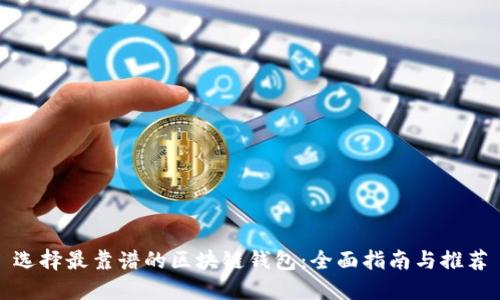 选择最靠谱的区块链钱包：全面指南与推荐