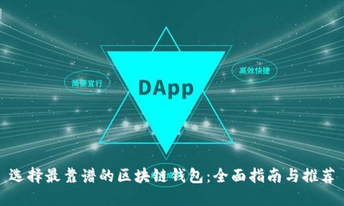 选择最靠谱的区块链钱包：全面指南与推荐