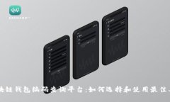 区块链钱包编码查询平台