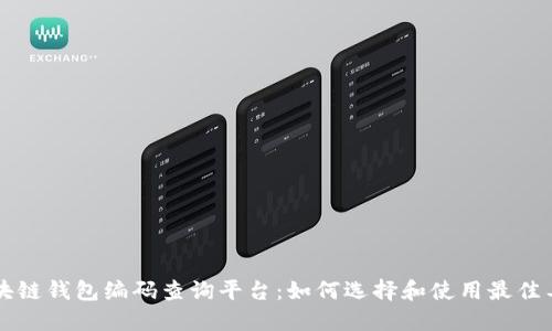 区块链钱包编码查询平台：如何选择和使用最佳工具