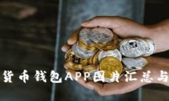 最全数字货币钱包APP图片