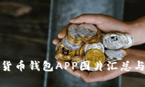 最全数字货币钱包APP图片汇总与使用指南