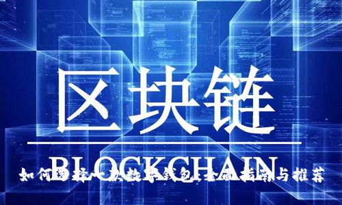如何选择一款数字钱包：全面指南与推荐