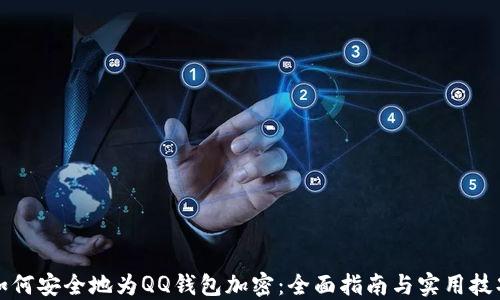 
如何安全地为QQ钱包加密：全面指南与实用技巧